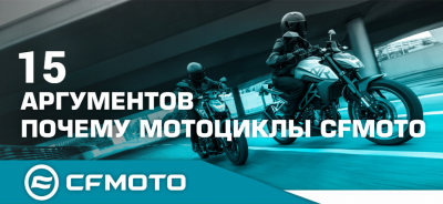 15 аргументов Почему мотоциклы CFMOTO