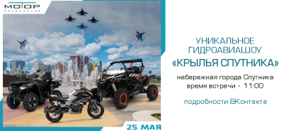 Приглашаем вас на уникальное масштабное Авиа-шоу в городе Спутник!