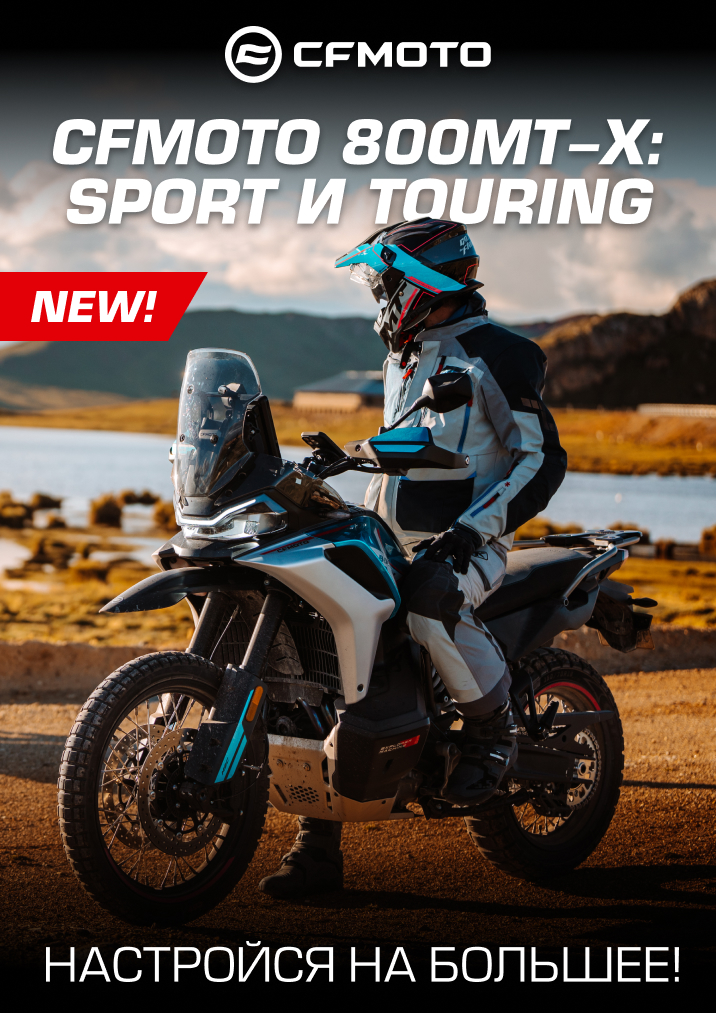 Встречайте две новые версии CFMOTO 800MT-X (ABS) - Sport и Touring!