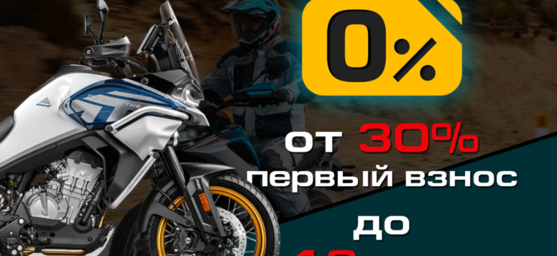 Обновление программ "Рассрочка и Легкий кредит от 7,9 %" на мотоциклы CFMOTO