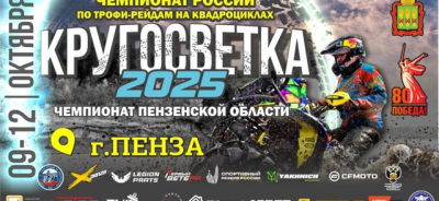 Приглашаем на финал Чемпионата России по трофи-рейдам на квадроциклах в Пензе