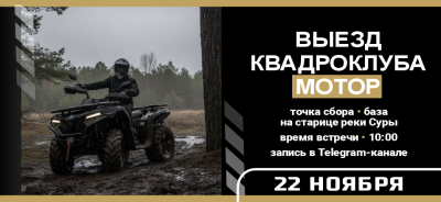 Присоединяйтесь к выезду на квадроциклах с Клубом "Мотор"!