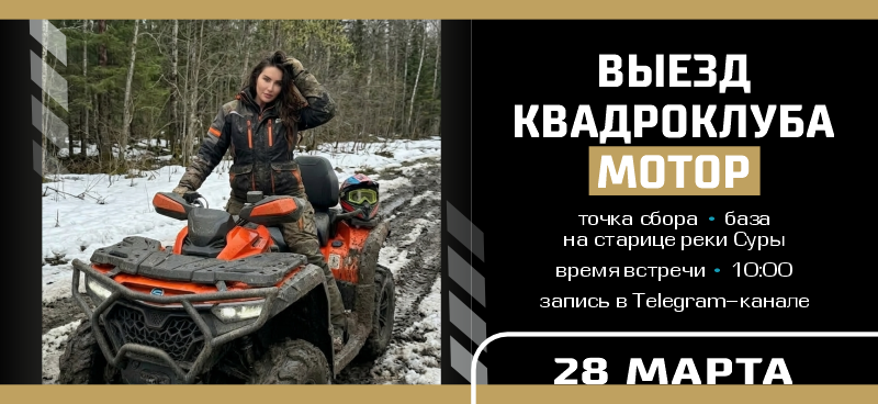 Выезд Клуба Мотор в марте!