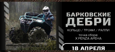 Квадрофестиваль Барковские Дебри 2026!