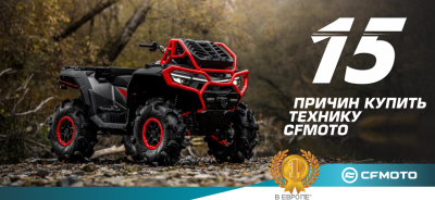 15 причин купить CFMOTO