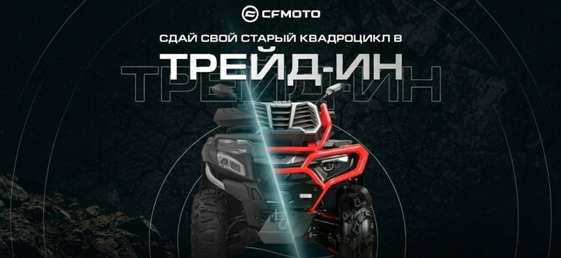ТРЕЙД-ИН от CFMOTO с дополнительной выгодой до 300 000 р.!