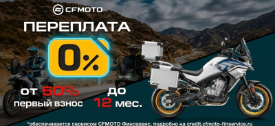 Обновленные программы «Кредит 0%» и «Легкий кредит от 7,9%» от CFMOTO