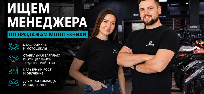 Приглашаем в команду менеджера по продажам мототехники
