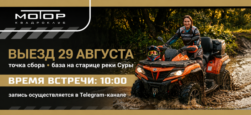 Клубный выезд 29 августа с "Мотором"