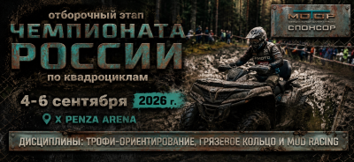 Ждем вас на отборочном Этапе Чемпионата России по квадроциклам 5-6 сентября в Пензе!