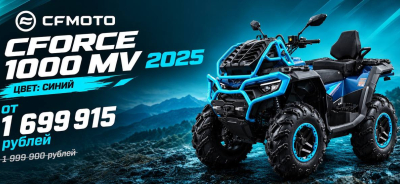 Особые условия на покупку CFMOTO CFORCE 1000 MV 2025