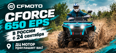 CFMOTO CFORCE 650 EPS в России с 24 сентября!