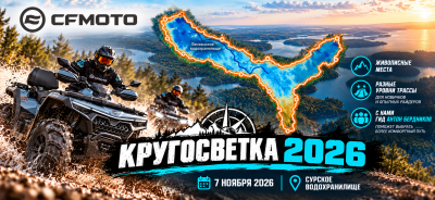 Кругосветка 2026 с Квадроклубом "Мотор"!